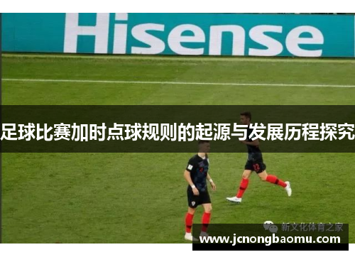 足球比赛加时点球规则的起源与发展历程探究