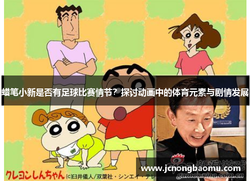 蜡笔小新是否有足球比赛情节？探讨动画中的体育元素与剧情发展