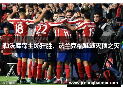 勒沃库森主场狂胜，法兰克福难逃灭顶之灾
