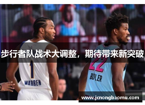 步行者队战术大调整，期待带来新突破