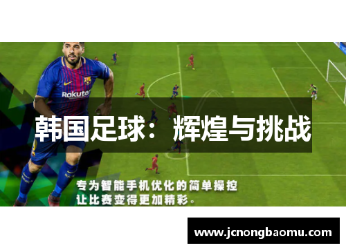 韩国足球：辉煌与挑战