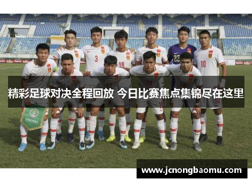 精彩足球对决全程回放 今日比赛焦点集锦尽在这里