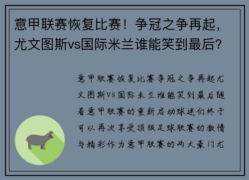 意甲联赛恢复比赛！争冠之争再起，尤文图斯vs国际米兰谁能笑到最后？