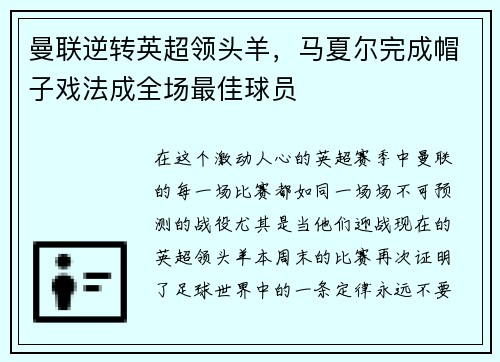 曼联逆转英超领头羊，马夏尔完成帽子戏法成全场最佳球员