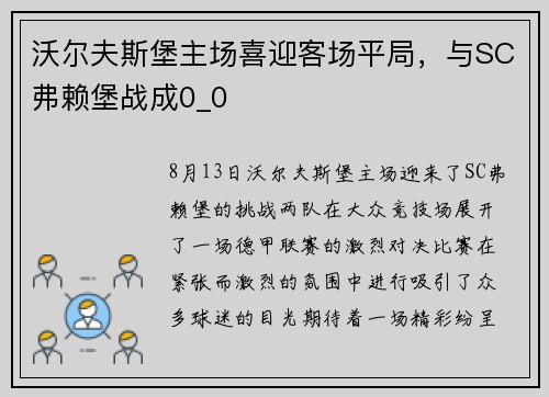 沃尔夫斯堡主场喜迎客场平局，与SC弗赖堡战成0_0