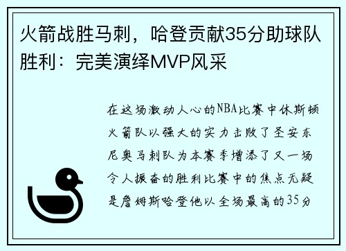 火箭战胜马刺，哈登贡献35分助球队胜利：完美演绎MVP风采