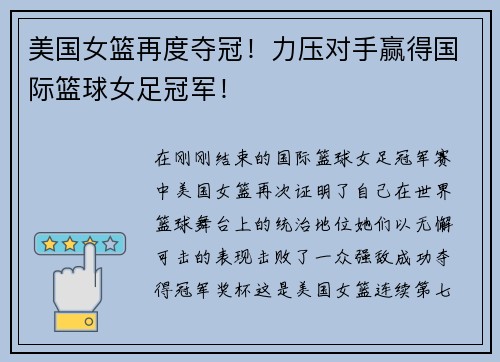 美国女篮再度夺冠！力压对手赢得国际篮球女足冠军！