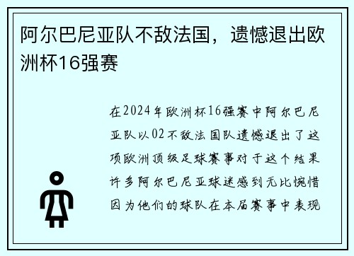阿尔巴尼亚队不敌法国，遗憾退出欧洲杯16强赛