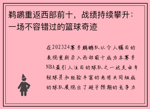 鹈鹕重返西部前十，战绩持续攀升：一场不容错过的篮球奇迹