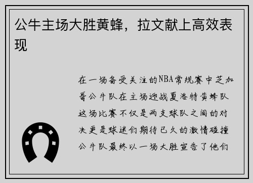 公牛主场大胜黄蜂，拉文献上高效表现