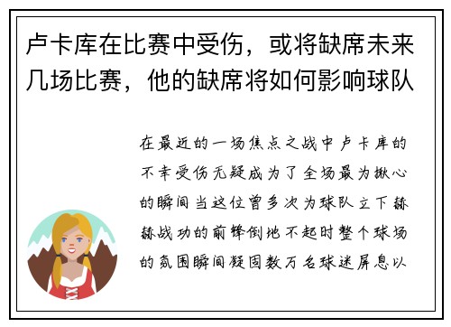 卢卡库在比赛中受伤，或将缺席未来几场比赛，他的缺席将如何影响球队？
