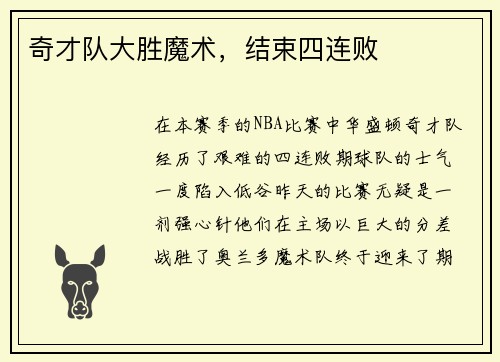 奇才队大胜魔术，结束四连败