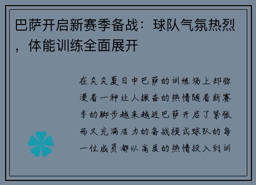 巴萨开启新赛季备战：球队气氛热烈，体能训练全面展开