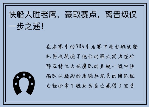 快船大胜老鹰，豪取赛点，离晋级仅一步之遥！