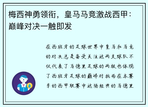 梅西神勇领衔，皇马马竞激战西甲：巅峰对决一触即发