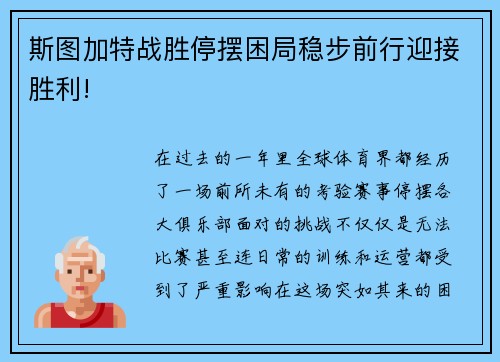 斯图加特战胜停摆困局稳步前行迎接胜利!