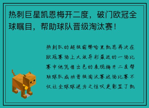 热刺巨星凯恩梅开二度，破门欧冠全球瞩目，帮助球队晋级淘汰赛！