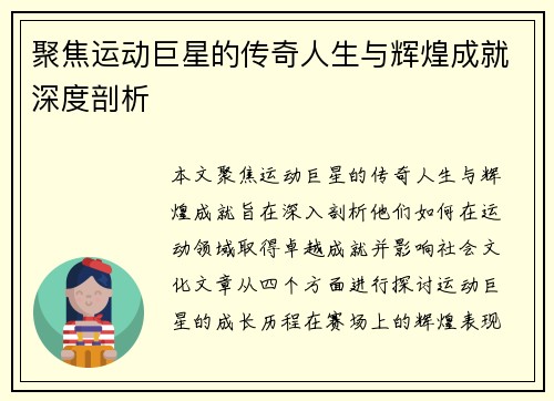 聚焦运动巨星的传奇人生与辉煌成就深度剖析