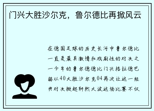 门兴大胜沙尔克，鲁尔德比再掀风云