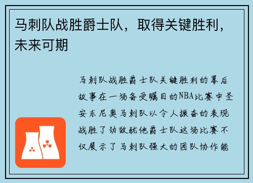马刺队战胜爵士队，取得关键胜利，未来可期