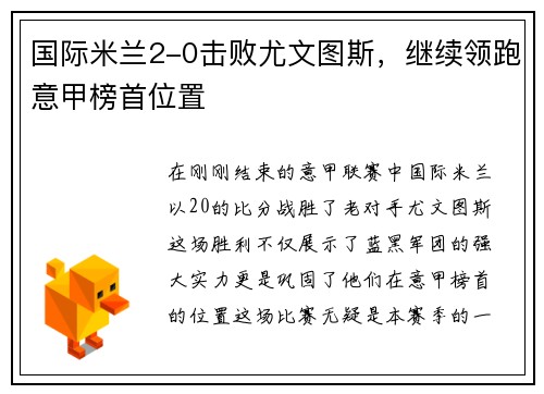 国际米兰2-0击败尤文图斯，继续领跑意甲榜首位置