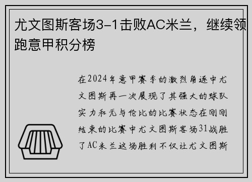 尤文图斯客场3-1击败AC米兰，继续领跑意甲积分榜