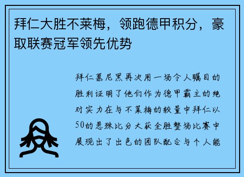 拜仁大胜不莱梅，领跑德甲积分，豪取联赛冠军领先优势