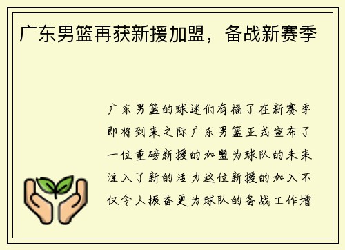 广东男篮再获新援加盟，备战新赛季
