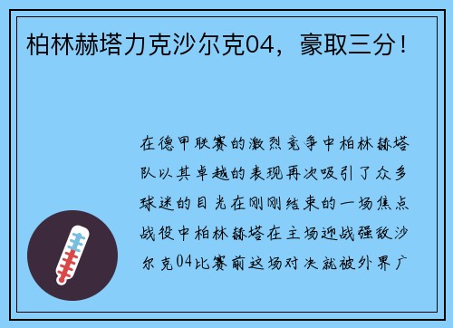 柏林赫塔力克沙尔克04，豪取三分！