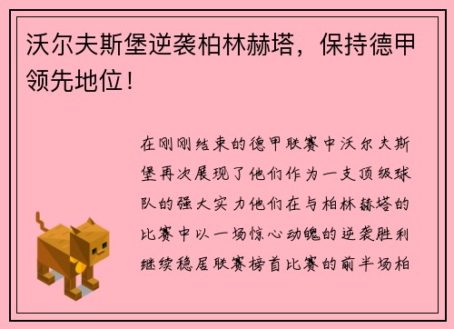 沃尔夫斯堡逆袭柏林赫塔，保持德甲领先地位！