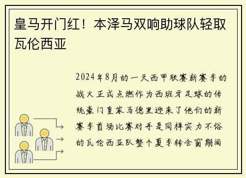 皇马开门红！本泽马双响助球队轻取瓦伦西亚