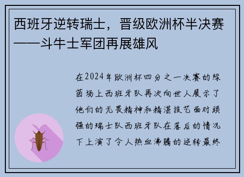 西班牙逆转瑞士，晋级欧洲杯半决赛——斗牛士军团再展雄风