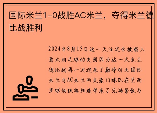 国际米兰1-0战胜AC米兰，夺得米兰德比战胜利