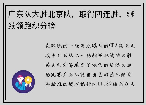 广东队大胜北京队，取得四连胜，继续领跑积分榜