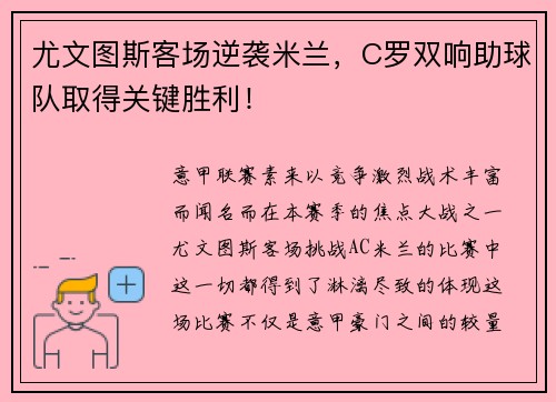 尤文图斯客场逆袭米兰，C罗双响助球队取得关键胜利！