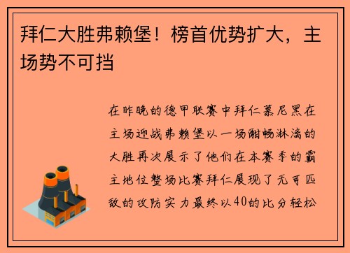 拜仁大胜弗赖堡！榜首优势扩大，主场势不可挡