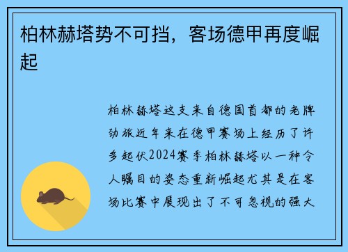 柏林赫塔势不可挡，客场德甲再度崛起