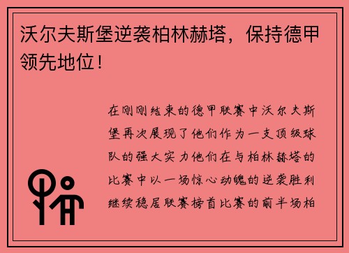 沃尔夫斯堡逆袭柏林赫塔，保持德甲领先地位！