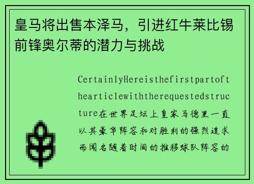 皇马将出售本泽马，引进红牛莱比锡前锋奥尔蒂的潜力与挑战