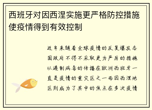 西班牙对因西涅实施更严格防控措施使疫情得到有效控制