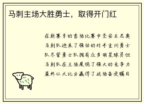 马刺主场大胜勇士，取得开门红