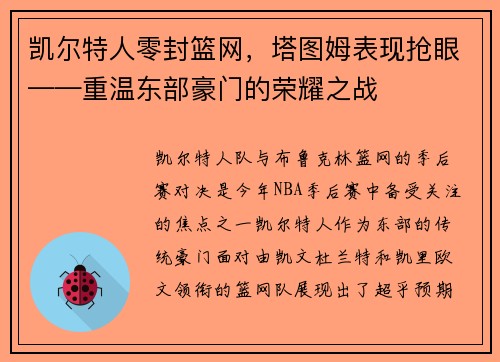 凯尔特人零封篮网，塔图姆表现抢眼——重温东部豪门的荣耀之战