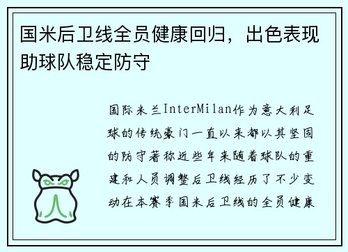 国米后卫线全员健康回归，出色表现助球队稳定防守
