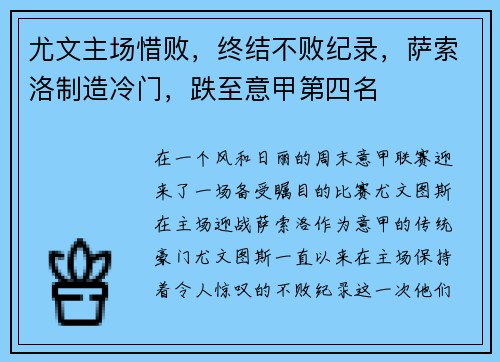 尤文主场惜败，终结不败纪录，萨索洛制造冷门，跌至意甲第四名