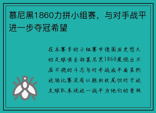 慕尼黑1860力拼小组赛，与对手战平进一步夺冠希望