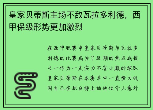皇家贝蒂斯主场不敌瓦拉多利德，西甲保级形势更加激烈
