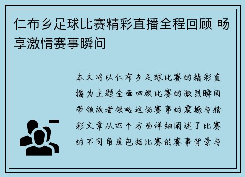 仁布乡足球比赛精彩直播全程回顾 畅享激情赛事瞬间