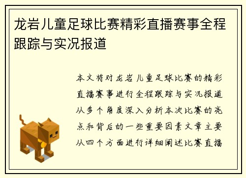 龙岩儿童足球比赛精彩直播赛事全程跟踪与实况报道